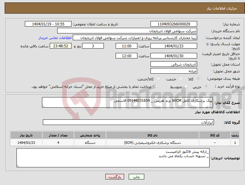 تصویر کوچک آگهی نیاز انتخاب تامین کننده-پیک برشکاری کامل 60CM برند هریس _ 09144231654 قاسمی
