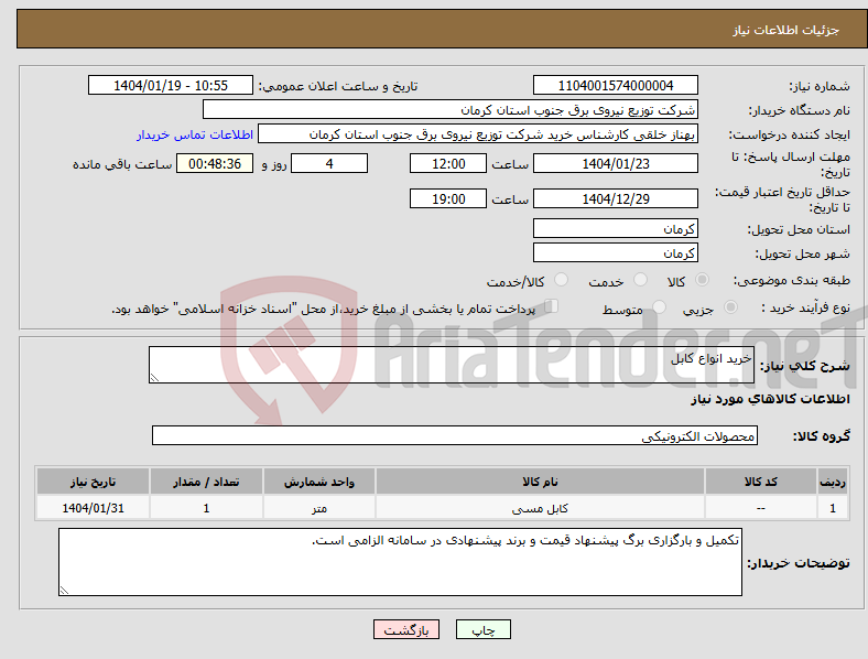 تصویر کوچک آگهی نیاز انتخاب تامین کننده-خرید انواع کابل
