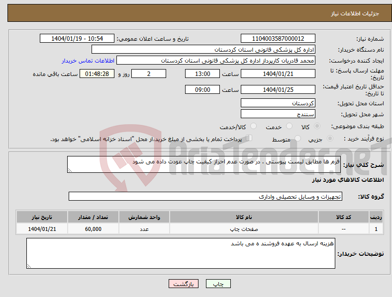 تصویر کوچک آگهی نیاز انتخاب تامین کننده-فرم ها مطابق لیست پیوستی . در صورت عدم احراز کیفیت چاپ عودت داده می شود