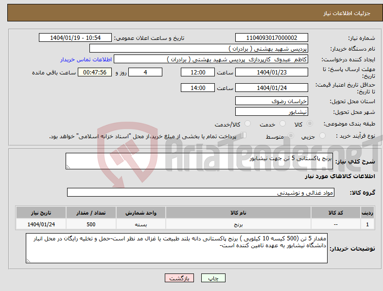 تصویر کوچک آگهی نیاز انتخاب تامین کننده-برنج پاکستانی 5 تن جهت نیشابور