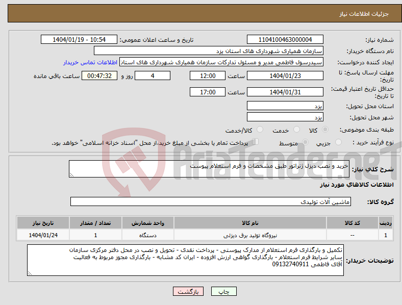 تصویر کوچک آگهی نیاز انتخاب تامین کننده-خرید و نصب دیزل ژنراتور طبق مشخصات و فرم استعلام پیوست