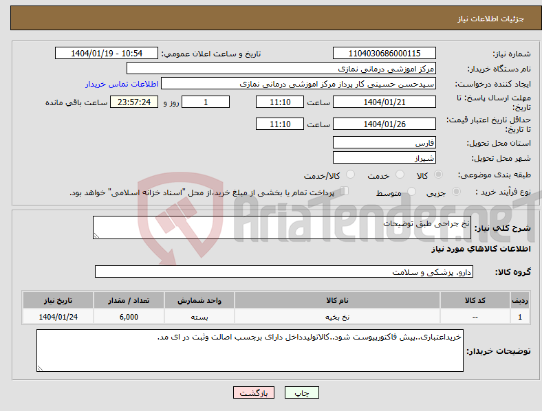 تصویر کوچک آگهی نیاز انتخاب تامین کننده-نخ جراحی طبق توضیحات