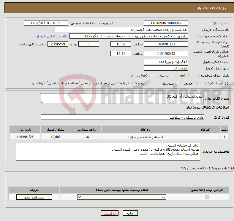 تصویر کوچک آگهی نیاز انتخاب تامین کننده-نیدل انسولین آوا گیج 32