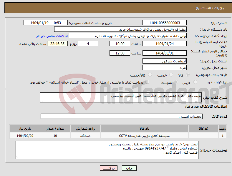 تصویر کوچک آگهی نیاز انتخاب تامین کننده-نوبت دوم : خرید ونصب دوربین مداربسته طبق لیست پیوستی 