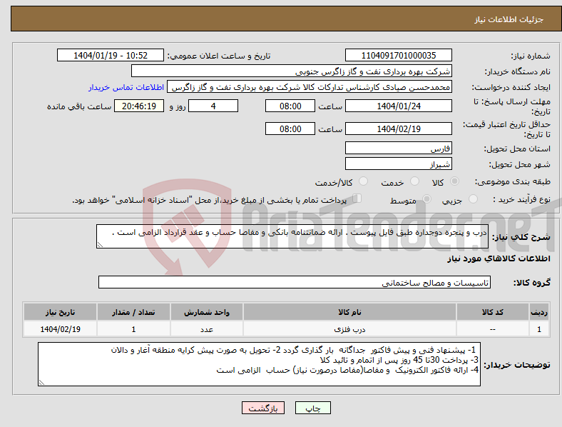 تصویر کوچک آگهی نیاز انتخاب تامین کننده-درب و پنجره دوجداره طبق فایل پیوست . ارائه ضمانتنامه بانکی و مفاصا حساب و عقد قرارداد الزامی است . 