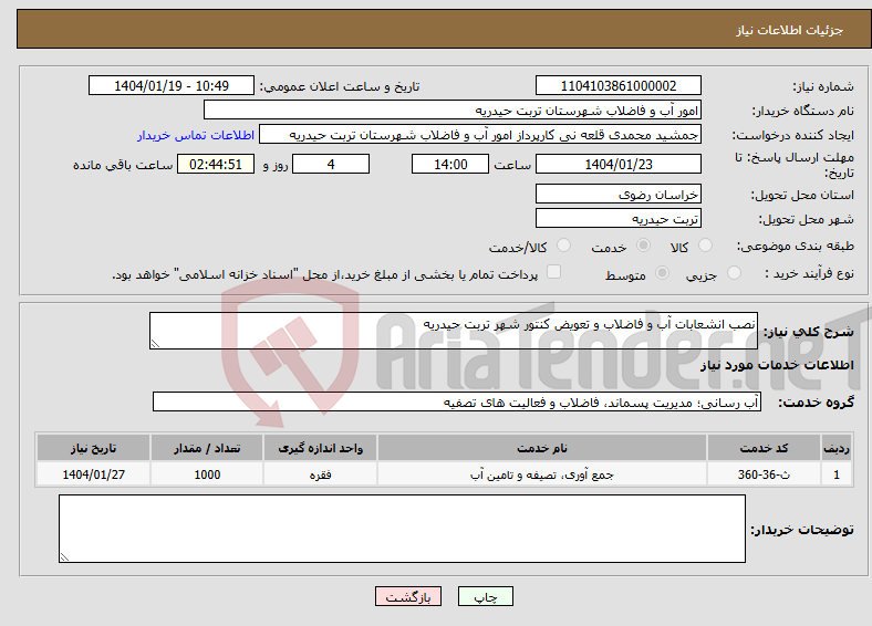 تصویر کوچک آگهی نیاز انتخاب تامین کننده-نصب انشعابات آب و فاضلاب و تعویض کنتور شهر تربت حیدریه