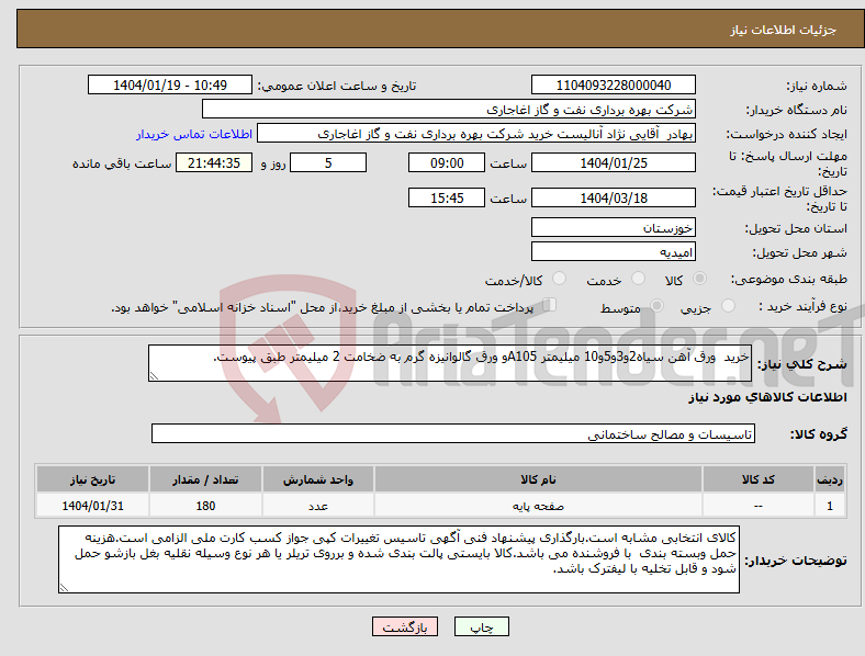 تصویر کوچک آگهی نیاز انتخاب تامین کننده-خرید ورق آهن سیاه2و3و5و10 میلیمتر A105و ورق گالوانیزه گرم به ضخامت 2 میلیمتر طبق پیوست.