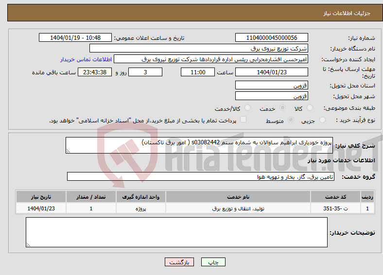 تصویر کوچک آگهی نیاز انتخاب تامین کننده-پروژه خودیاری ابراهیم ساوالان به شماره سنم s03082442 ( امور برق تاکستان)