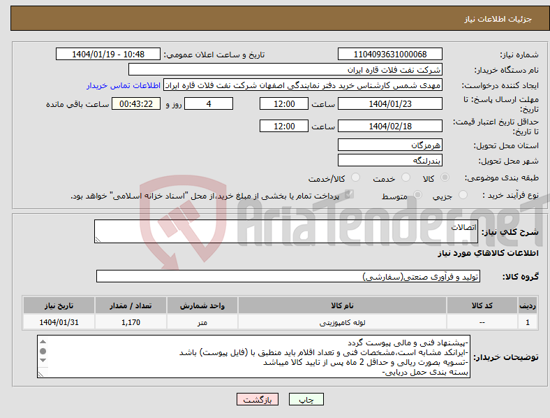 تصویر کوچک آگهی نیاز انتخاب تامین کننده-اتصالات 