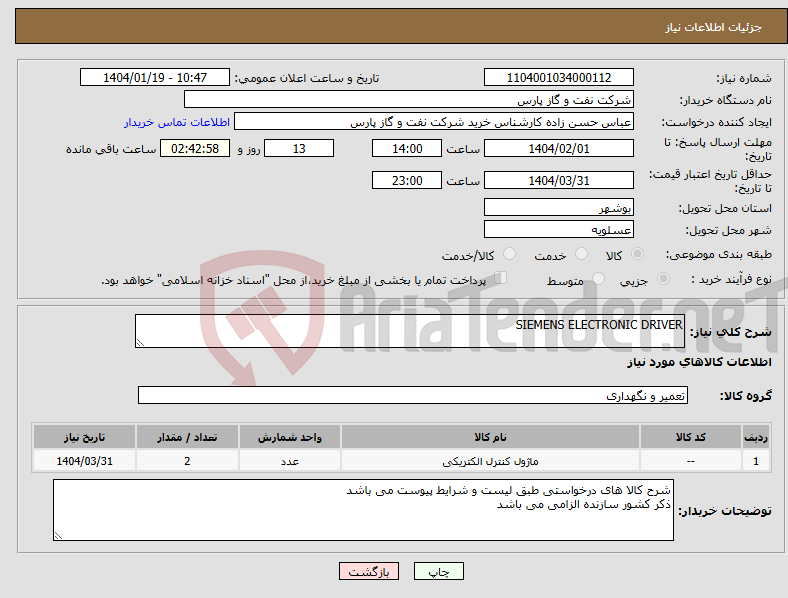 تصویر کوچک آگهی نیاز انتخاب تامین کننده-SIEMENS ELECTRONIC DRIVER 