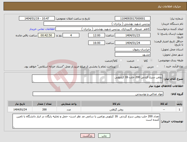 تصویر کوچک آگهی نیاز انتخاب تامین کننده-روغن سرخ کردنی 200 حلب 16 کیلیویی
