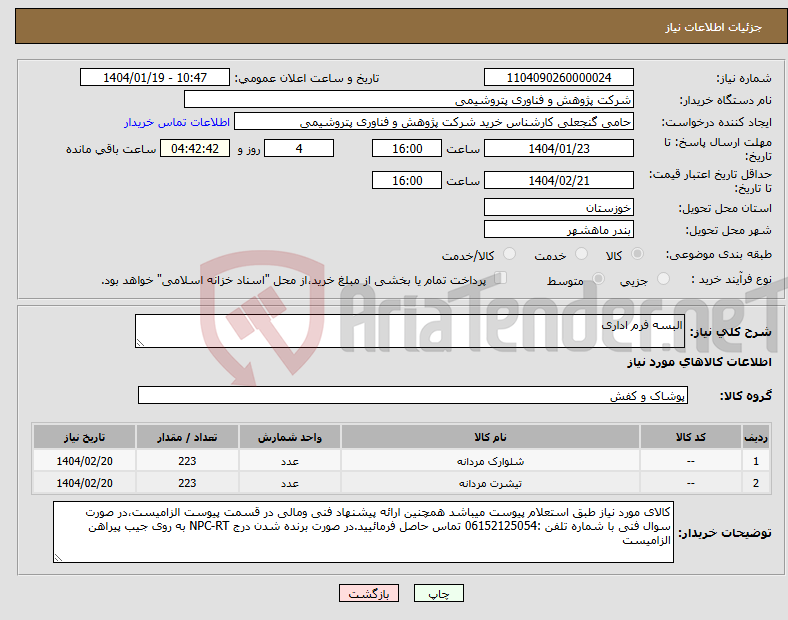 تصویر کوچک آگهی نیاز انتخاب تامین کننده-البسه فرم اداری