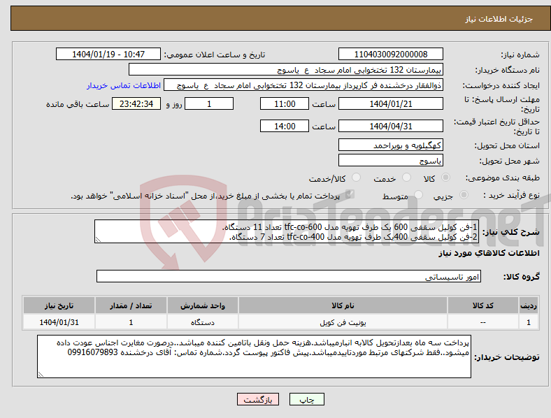 تصویر کوچک آگهی نیاز انتخاب تامین کننده-1-فن کوئیل سقفی 600 یک طرف تهویه مدل tfc-co-600 تعداد 11 دستگاه. 2-فن کوئیل سقفی 400یک طرف تهویه مدل tfc-co-400 تعداد 7 دستگاه.