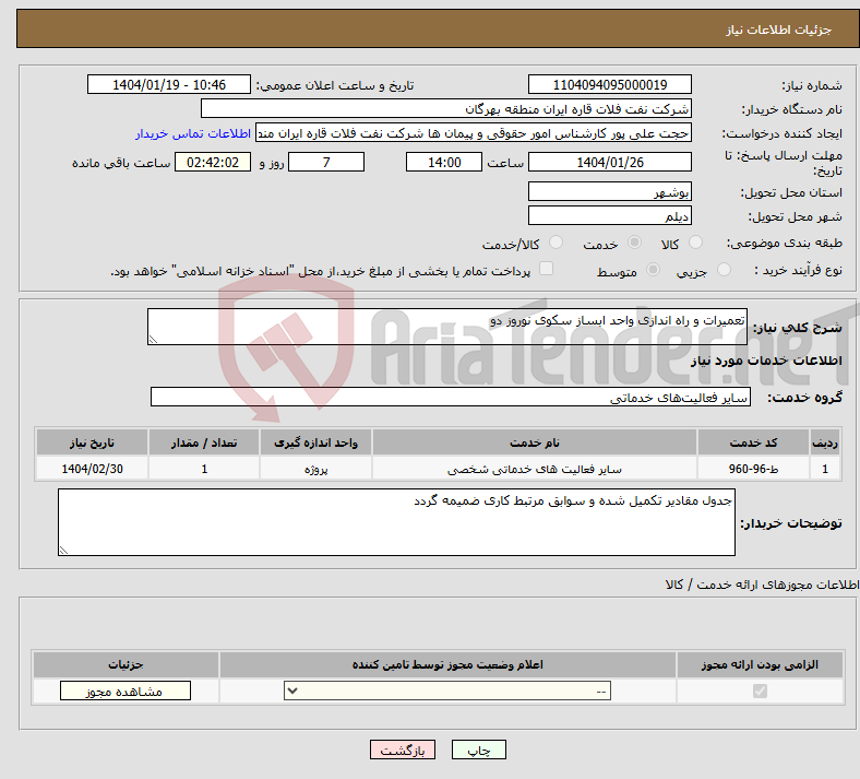 تصویر کوچک آگهی نیاز انتخاب تامین کننده-تعمیرات و راه اندازی واحد ابساز سکوی نوروز دو