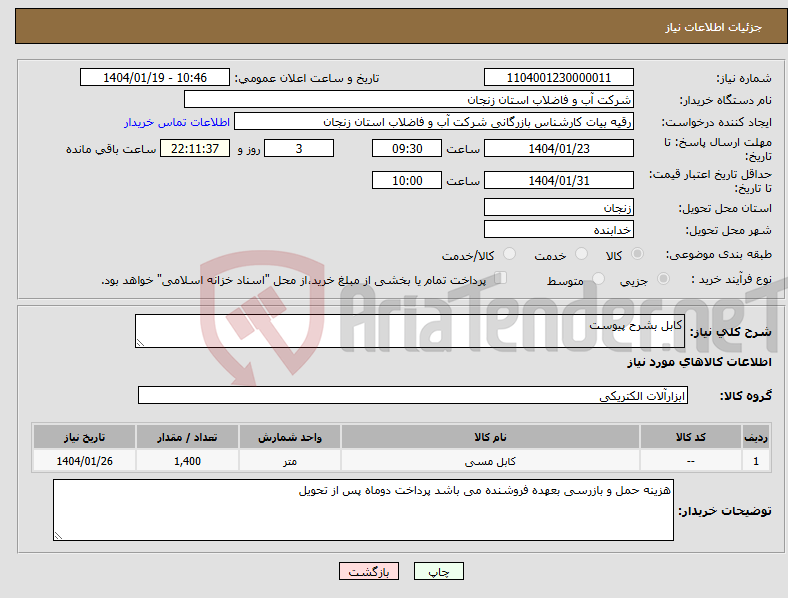 تصویر کوچک آگهی نیاز انتخاب تامین کننده-کابل بشرح پیوست