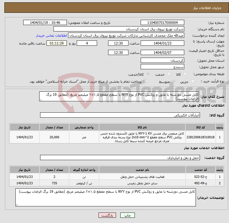 تصویر کوچک آگهی نیاز انتخاب تامین کننده-کابل مسی دورشته با عایق و روکـش PVC از نوع NYY با سطح مقطع ۱٫۵×۲ میلیمتر مربع. (مطابق 19 برگ الزامات پیوست)