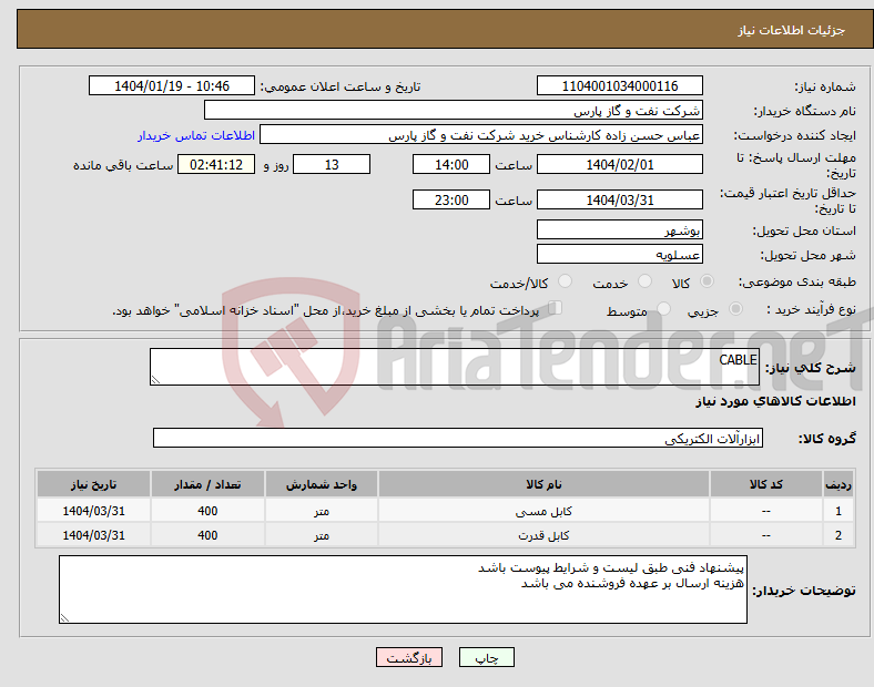 تصویر کوچک آگهی نیاز انتخاب تامین کننده-CABLE
