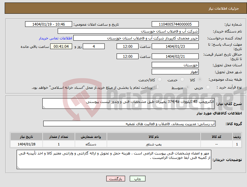 تصویر کوچک آگهی نیاز انتخاب تامین کننده-الکتروپمپ 45 کیلووات 374/4a پمپیران طبق مشخصات فنی و وندور لیست پیوستی 