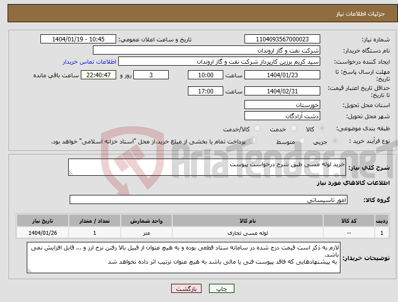 تصویر کوچک آگهی نیاز انتخاب تامین کننده-خرید لوله مسی طبق شرح درخواست پیوست