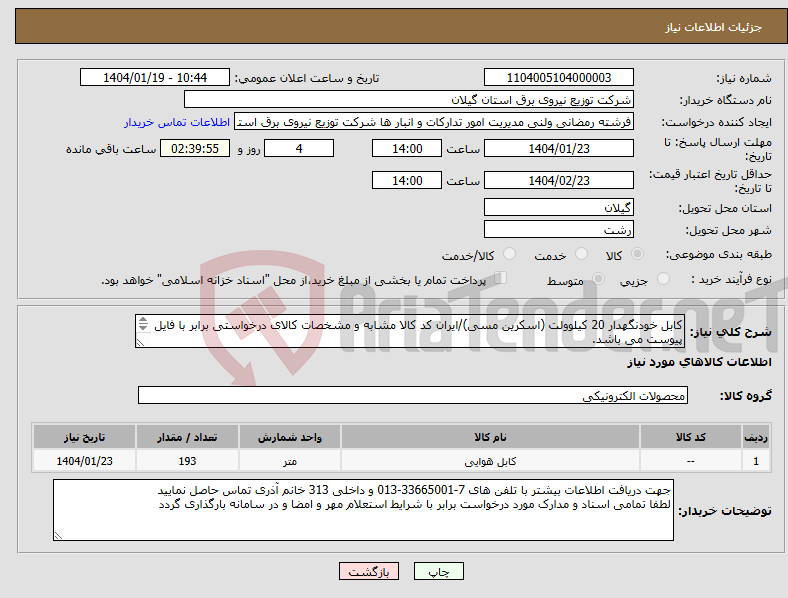 تصویر کوچک آگهی نیاز انتخاب تامین کننده-کابل خودنگهدار 20 کیلوولت (اسکرین مسی)/ایران کد کالا مشابه و مشخصات کالای درخواستی برابر با فایل پیوست می باشد. 