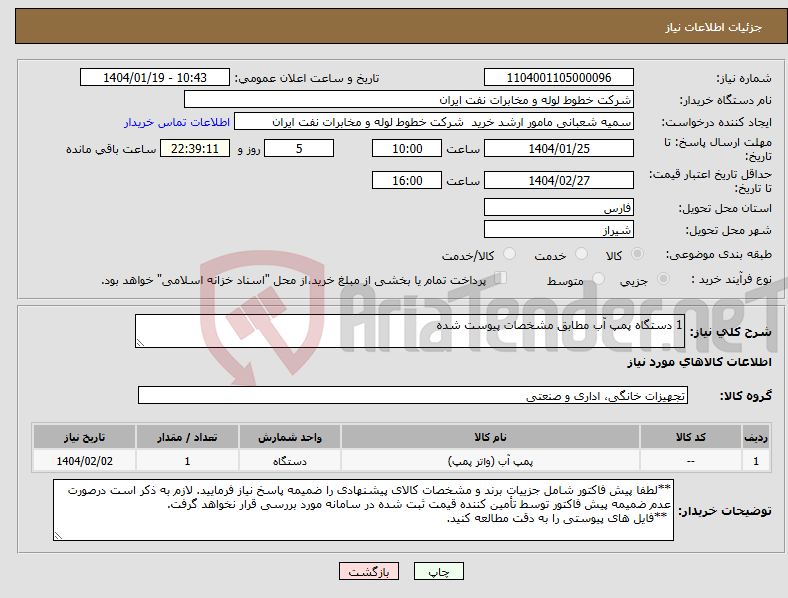 تصویر کوچک آگهی نیاز انتخاب تامین کننده-1 دستگاه پمپ آب مطابق مشخصات پیوست شده