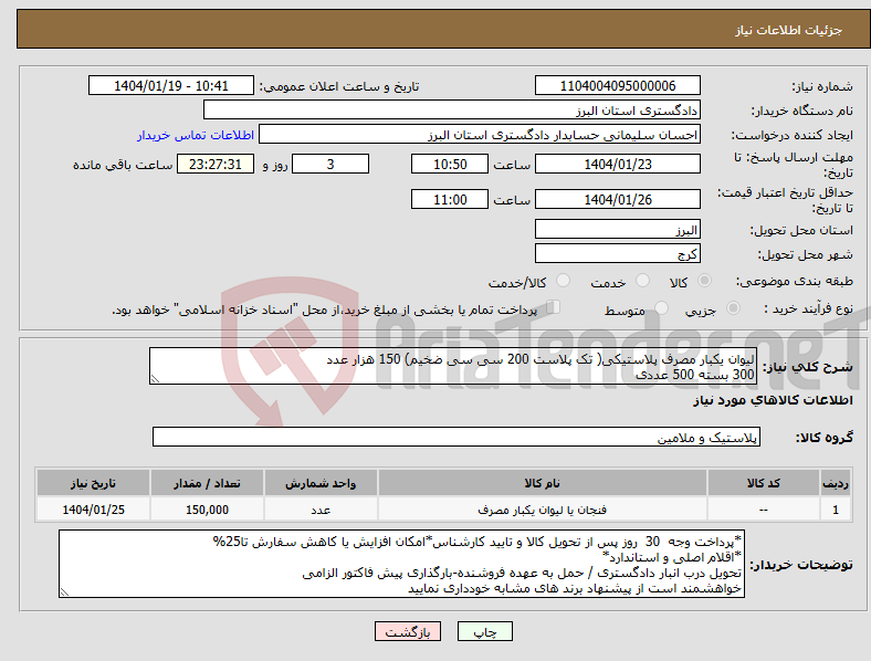 تصویر کوچک آگهی نیاز انتخاب تامین کننده-لیوان یکبار مصرف پلاستیکی( تک پلاست 200 سی سی ضخیم) 150 هزار عدد 300 بسته 500 عددی