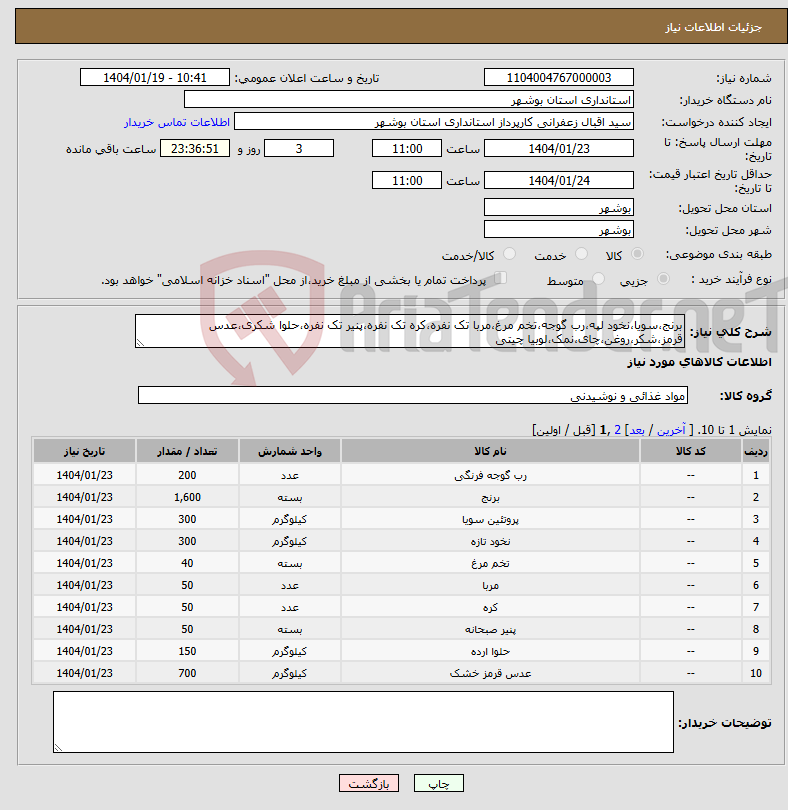 تصویر کوچک آگهی نیاز انتخاب تامین کننده-برنج،سویا،نخود لپه،رب گوجه،تخم مرغ،مربا تک نفره،کره تک نفره،پنیر تک نفره،حلوا شکری،عدس قرمز،شکر،روغن،چای،نمک،لوبیا چیتی