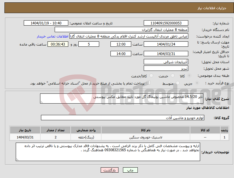 تصویر کوچک آگهی نیاز انتخاب تامین کننده-تایر 14.5/20 مخصوص ماشین یونیماگ گل مورد تایید مطابق عکس پیوستی