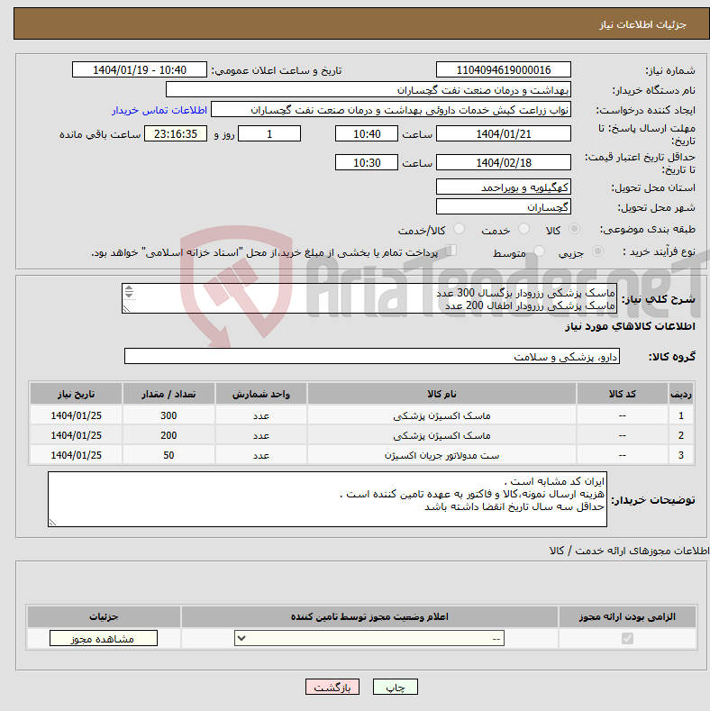 تصویر کوچک آگهی نیاز انتخاب تامین کننده-ماسک پزشکی رزرودار بزگسال 300 عدد ماسک پزشکی رزرودار اطفال 200 عدد تی پیس 50 عدد 