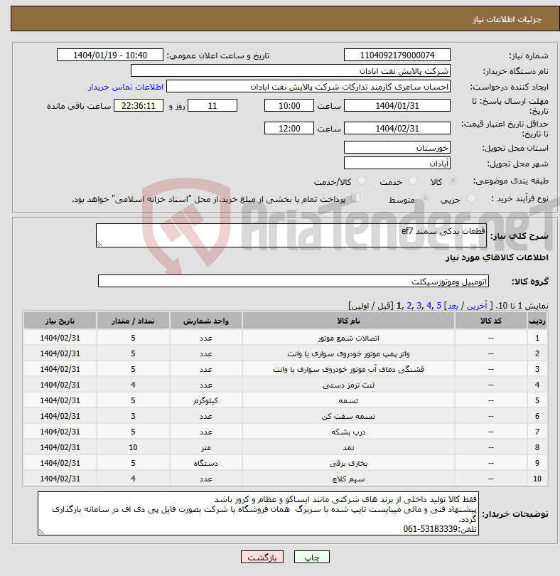 تصویر کوچک آگهی نیاز انتخاب تامین کننده-قطعات یدکی سمند ef7