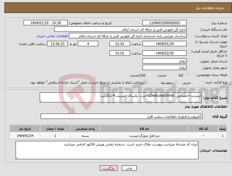 تصویر کوچک آگهی نیاز انتخاب تامین کننده-اینترنت اختصاصی Dedicated30mbبه مدت یکسال ،اینترنت 4 مگابایت 