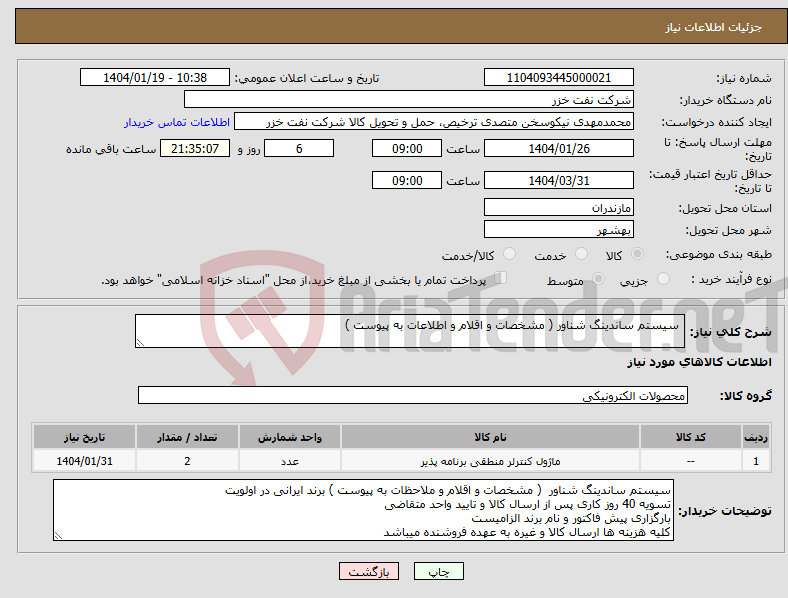 تصویر کوچک آگهی نیاز انتخاب تامین کننده- سیستم ساندینگ شناور ( مشخصات و اقلام و اطلاعات به پیوست ) 