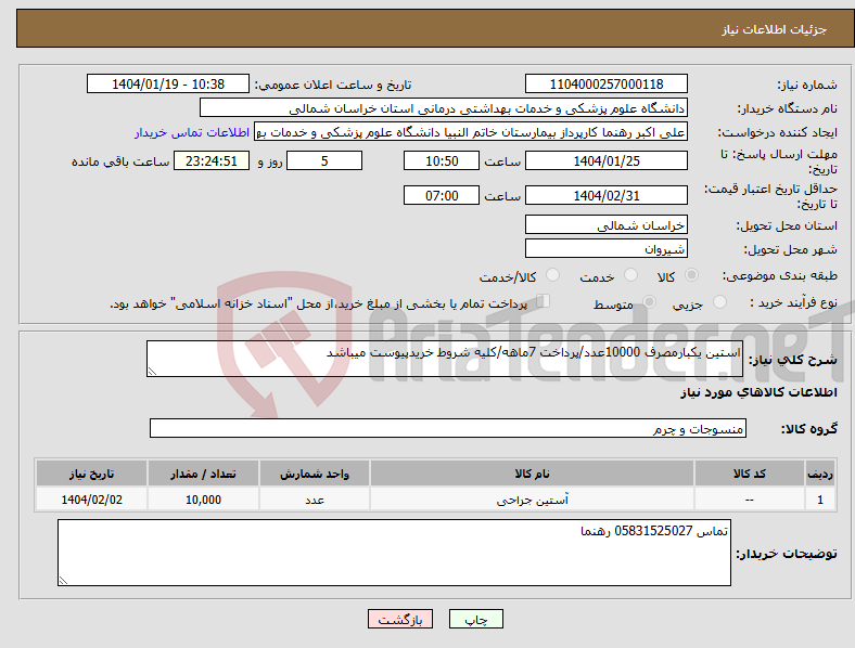 تصویر کوچک آگهی نیاز انتخاب تامین کننده-استین یکبارمصرف 10000عدد/پرداخت 7ماهه/کلیه شروط خریدپیوست میباشد