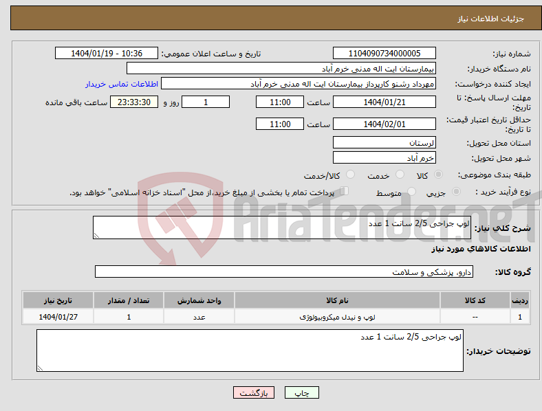 تصویر کوچک آگهی نیاز انتخاب تامین کننده-لوپ جراحی 2/5 سانت 1 عدد