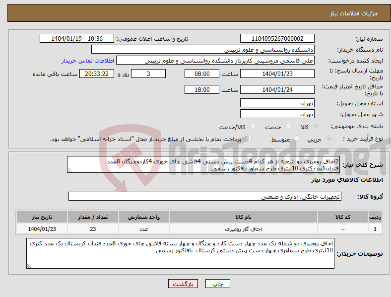 تصویر کوچک آگهی نیاز انتخاب تامین کننده-2اجاق رومیزی دو شعله از هر کدام 4دست پیش دستی 4قاشق چای خوری 4کاردوچنگال 8عدد قندان1عددکتری 10لیتری طرح سماور بافکتور رسمی 