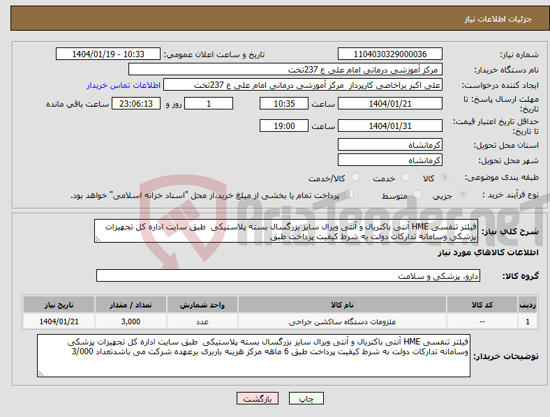 تصویر کوچک آگهی نیاز انتخاب تامین کننده-فیلتر تنفسی HME آنتی باکتریال و آنتی ویرال سایز بزرگسال بسته پلاستیکی طبق سایت اداره کل تجهیزات پزشکی وسامانه تدارکات دولت به شرط کیفیت پرداخت طبق 
