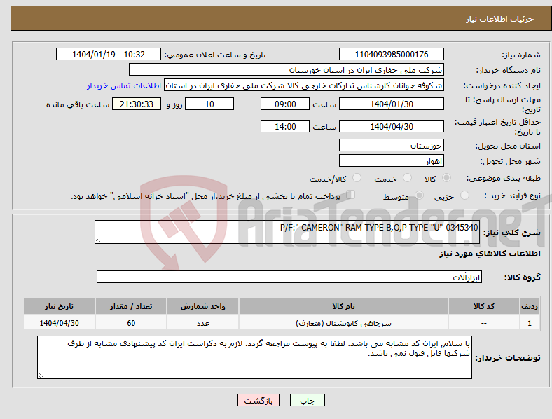 تصویر کوچک آگهی نیاز انتخاب تامین کننده-P/F:" CAMERON" RAM TYPE B,O,P TYPE "U"-0345340