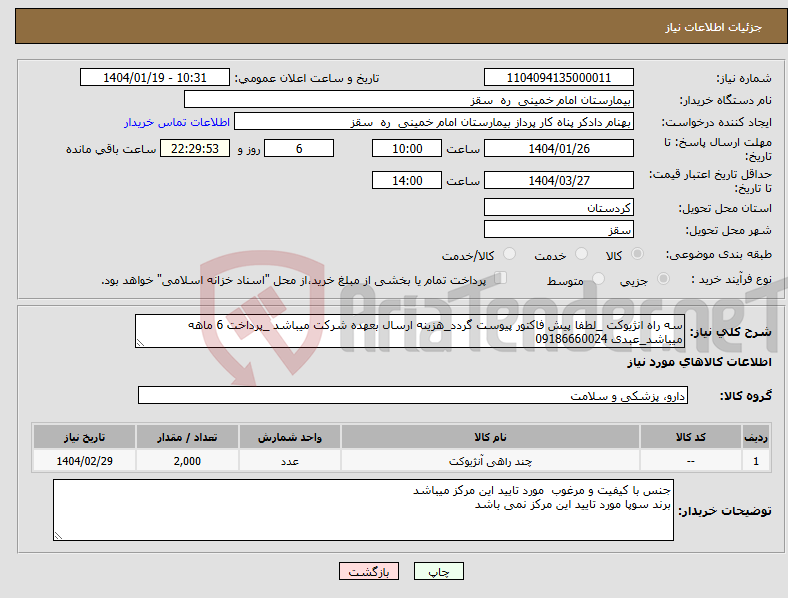 تصویر کوچک آگهی نیاز انتخاب تامین کننده-سه راه انژیوکت _لطفا پیش فاکتور پیوست گردد_هزینه ارسال بعهده شرکت میباشد _پرداخت 6 ماهه میباشد_عبدی 09186660024 