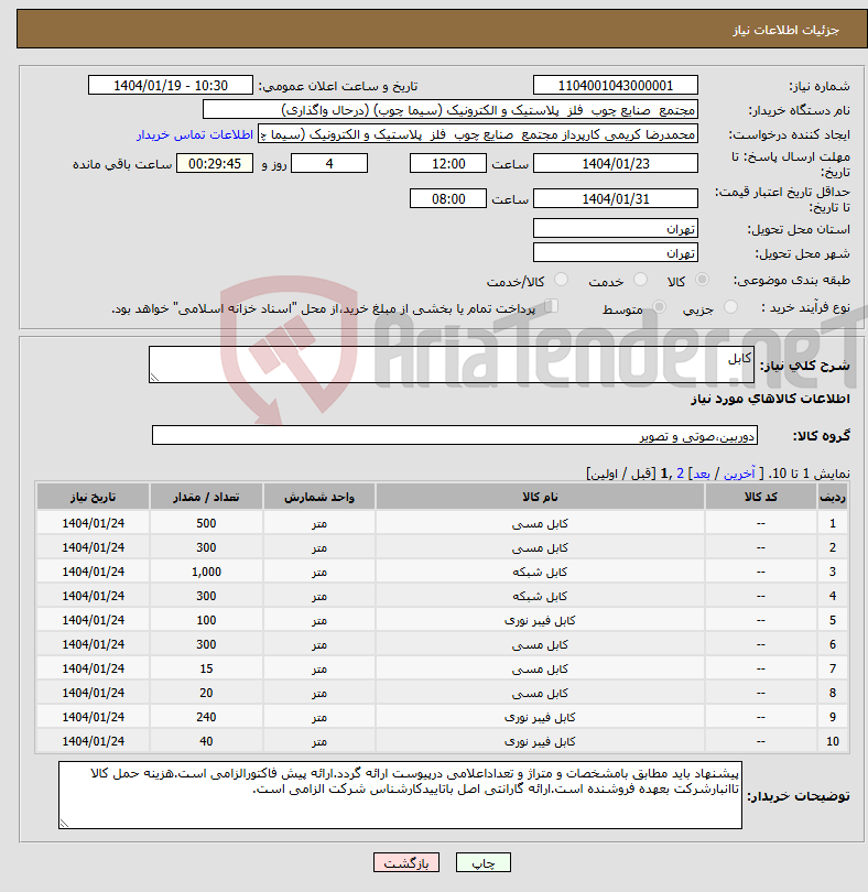 تصویر کوچک آگهی نیاز انتخاب تامین کننده-کابل