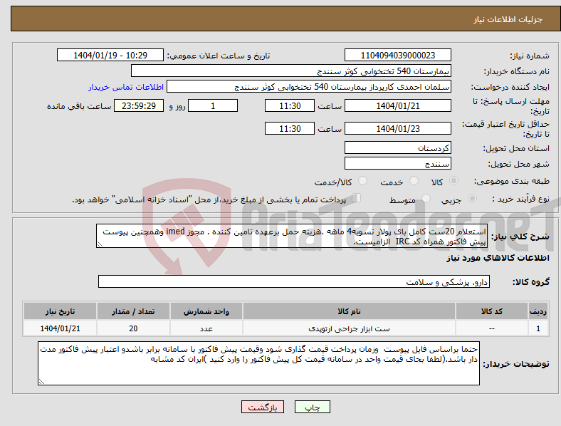 تصویر کوچک آگهی نیاز انتخاب تامین کننده-استعلام 20ست کامل بای پولار تسویه4 ماهه .هزینه حمل برعهده تامین کننده . مجوز imed وهمچنین پیوست پیش فاکتور همراه کد IRC الزامیست.
