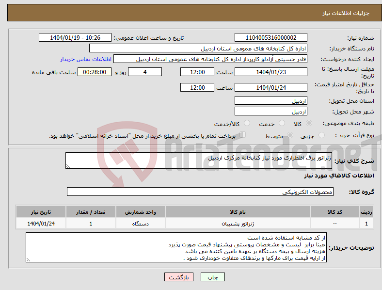 تصویر کوچک آگهی نیاز انتخاب تامین کننده-ژنراتور برق اظطراری مورد نیاز کتابخانه مرکزی اردبیل