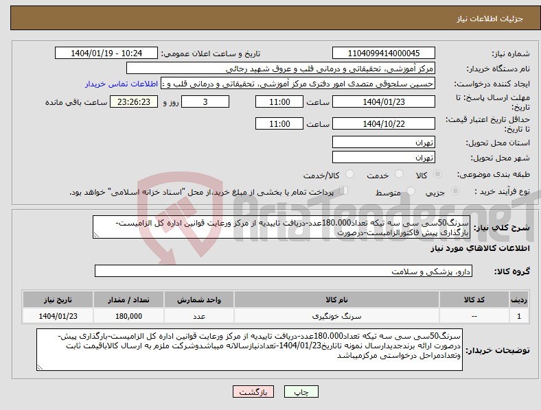 تصویر کوچک آگهی نیاز انتخاب تامین کننده-سرنگ50سی سی سه تیکه تعداد180.000عدد-دریافت تاییدیه از مرکز ورعایت قوانین اداره کل الزامیست-بارگذاری پیش فاکتورالزامیست-درصورت