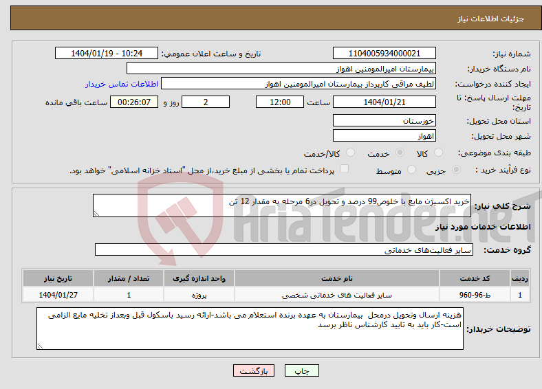 تصویر کوچک آگهی نیاز انتخاب تامین کننده-خرید اکسیژن مایع با خلوص99 درصد و تحویل در6 مرحله به مقدار 12 تن