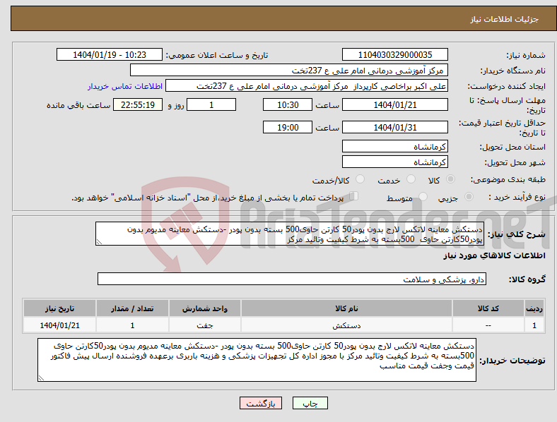 تصویر کوچک آگهی نیاز انتخاب تامین کننده-دستکش معاینه لاتکس لارج بدون پودر50 کارتن حاوی500 بسته بدون پودر -دستکش معاینه مدیوم بدون پودر50کارتن حاوی 500بسته به شرط کیفیت وتائید مرکز 