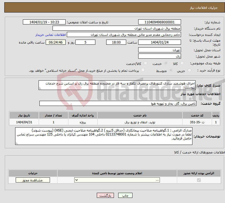 تصویر کوچک آگهی نیاز انتخاب تامین کننده-اجرای هوشمند سازی کنتورهای پرمصرف تکفاز و سه فاز در محدوده منطقه برق ری بر اساس شرح خدمات پیوست 