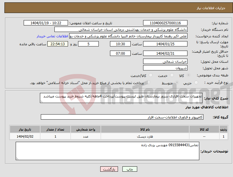 تصویر کوچک آگهی نیاز انتخاب تامین کننده-تجهیزات سخت افزاری سرور بیمارستان طبق لیست پیوست/پرداخت 4ماهه/کلیه شروط خرید پیوست میباشد