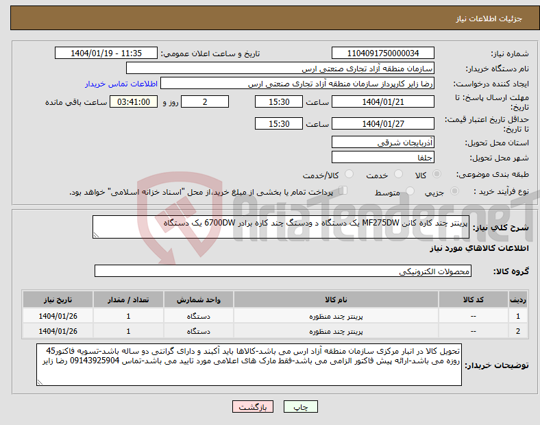 تصویر کوچک آگهی نیاز انتخاب تامین کننده-پرینتر چند کاره کانن MF275DW یک دستگاه د ودستگ چند کاره برادر 6700DW یک دستگاه