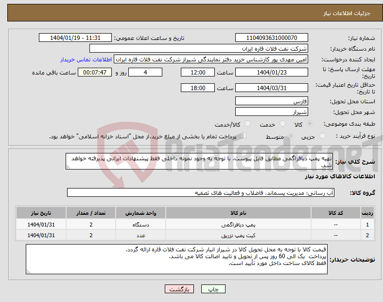 تصویر کوچک آگهی نیاز انتخاب تامین کننده-تهیه پمپ دیافراگمی مطابق فایل پیوست. با توجه به وجود نمونه داخلی فقط پیشنهادات ایرانی پذیرفته خواهد شد.
