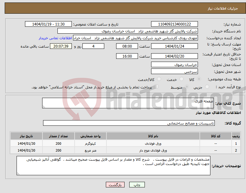 تصویر کوچک آگهی نیاز انتخاب تامین کننده-صفحه فلزی 