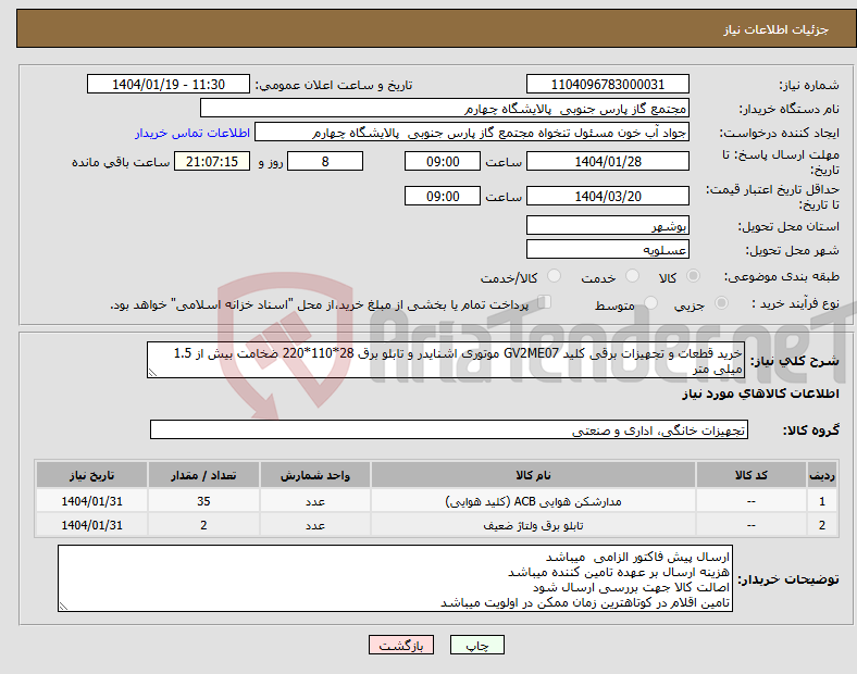 تصویر کوچک آگهی نیاز انتخاب تامین کننده-خرید قطعات و تجهیزات برقی کلید GV2ME07 موتوری اشنایدر و تابلو برق 28*110*220 ضخامت بیش از 1.5 میلی متر